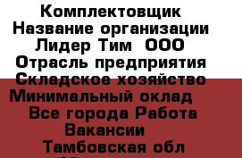 Комплектовщик › Название организации ­ Лидер Тим, ООО › Отрасль предприятия ­ Складское хозяйство › Минимальный оклад ­ 1 - Все города Работа » Вакансии   . Тамбовская обл.,Моршанск г.